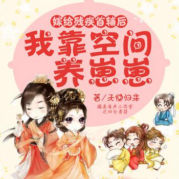 嫁给残疾首辅后，我靠空间养崽崽(多人剧)