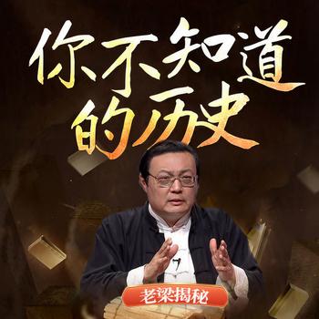 老梁揭秘之你不知道的历史(多人剧)