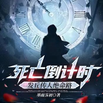 死亡倒计时：发丘传人绝命路