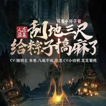 人在盗墓：刮地三尺给粽子搞麻了(多人剧)