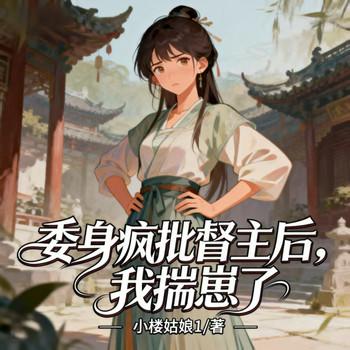 委身疯批督主后，我揣崽了