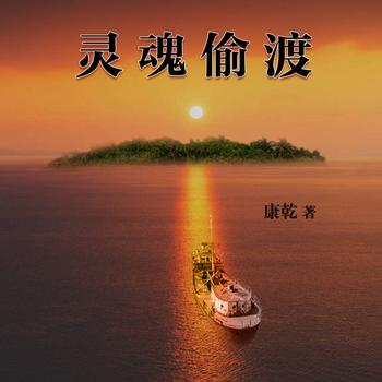 灵魂偷渡