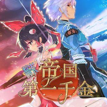 惹火殿下，帝国第一千金(多人剧)