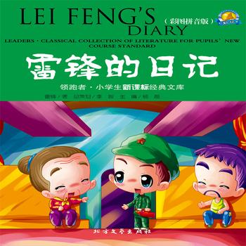 雷锋的日记——经典国外儿童名著
