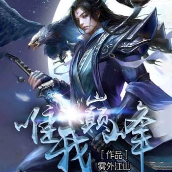唯我巅峰(多人剧)
