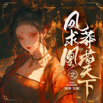 凤求凰之莽苍天下