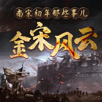 金宋风云：南宋初年那些事儿