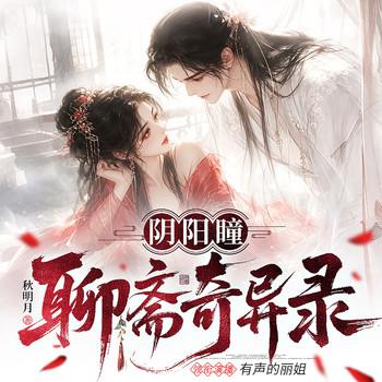 阴阳瞳：聊斋奇异录