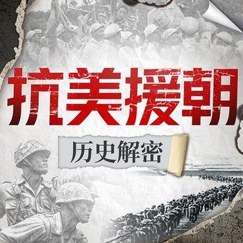 抗美援朝历史解密：还原战争细节