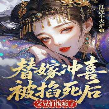 替嫁冲喜被掐死后，父兄们悔疯了