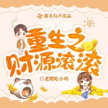 重生之财源滚滚(多人剧)