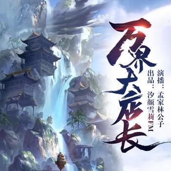 万界大店长