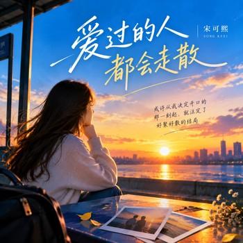 爱过的人都会走散