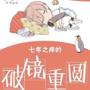 七年之痒的破镜重圆