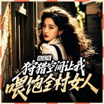 饥荒年：狩猎空间让我喂饱全村女人