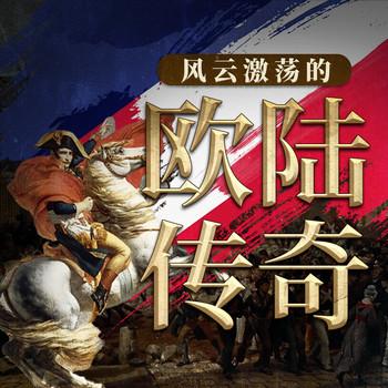 法国大革命至拿破仑战败全史：欧陆传奇