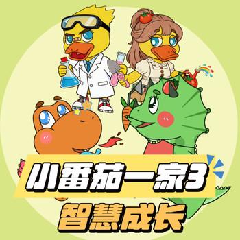 小番茄一家3：智慧成长(多人剧)