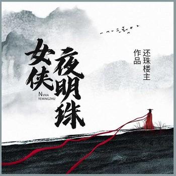 女侠夜明珠