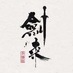 剑来|第一二季(多人剧)