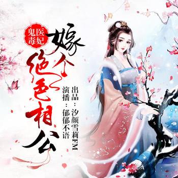 鬼医毒妃：嫁个绝色相公