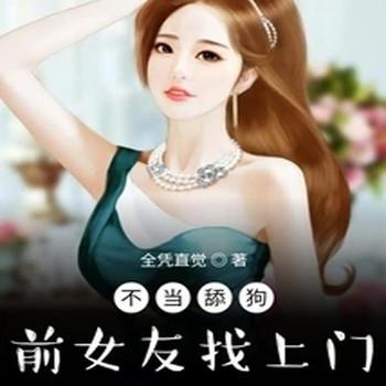 不当舔狗：前女友找上门