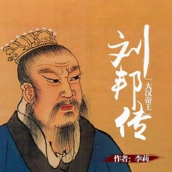 刘邦传(多人剧)