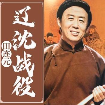辽沈战役