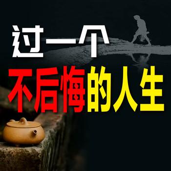 过一个不后悔的人生