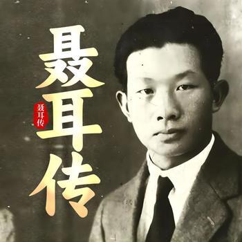 聂耳