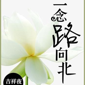 一念路向北(多人剧)