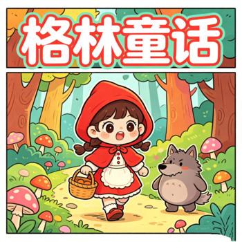 小红帽和小灰狼