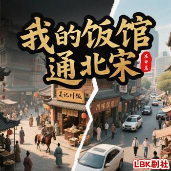 我的饭馆通北宋(多人剧)