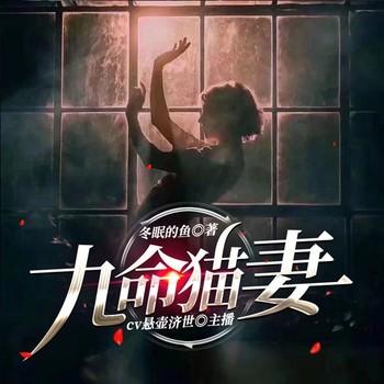 九命猫妻(多人剧)