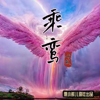 乘鸾(多人剧)