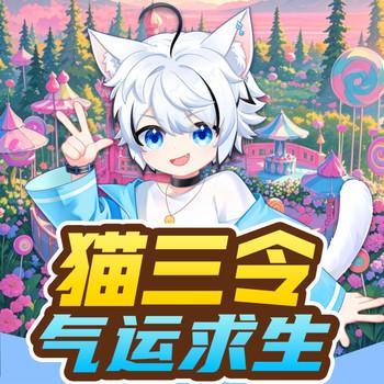 猫三令·气运竞赛(多人剧)