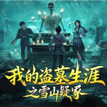 我的盗墓生涯之雪山疑冢