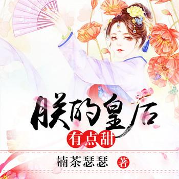 朕的皇后有点甜