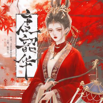 度韶华(多人剧)