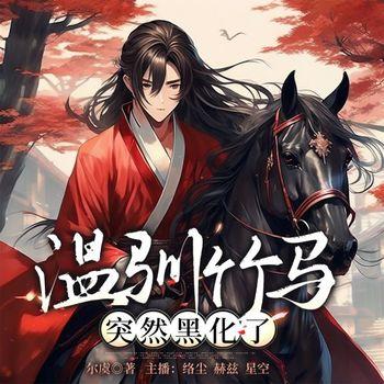 温驯竹马突然黑化了