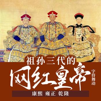祖孙三代的网红皇帝：康熙雍正乾隆