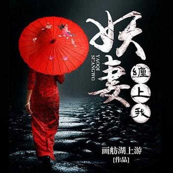 妖妻缠上我(多人剧)