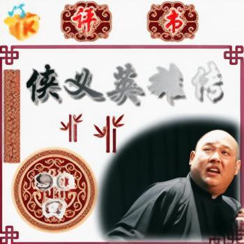 侠义英雄传