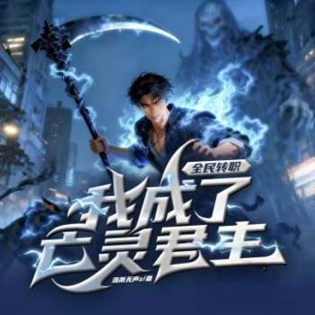 全民转职：我成了亡灵君主