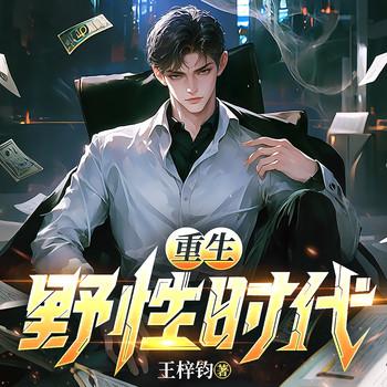 重生野性时代