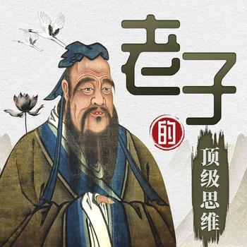 老子的顶级思维：99个道德经智慧，让你职场开挂