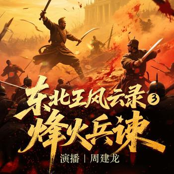 东北王风云录3：烽火兵谏(多人剧)