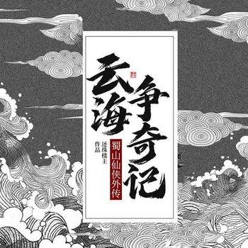 云海争奇记