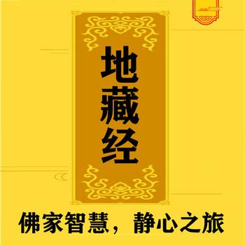 地藏经