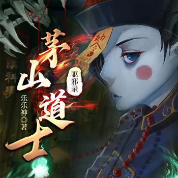 茅山道士驱邪录I乐乐神作品I搞笑I恐怖悬疑I(多人剧)