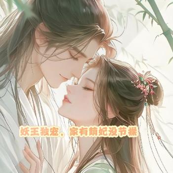 妖王独宠，家有萌妃没节